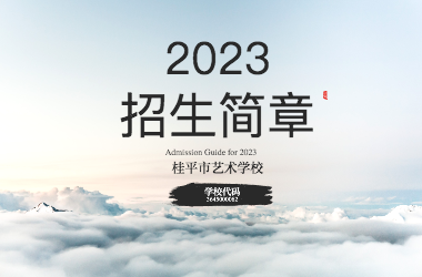 2023年乐动ld体育（中国）科技公司招生简章