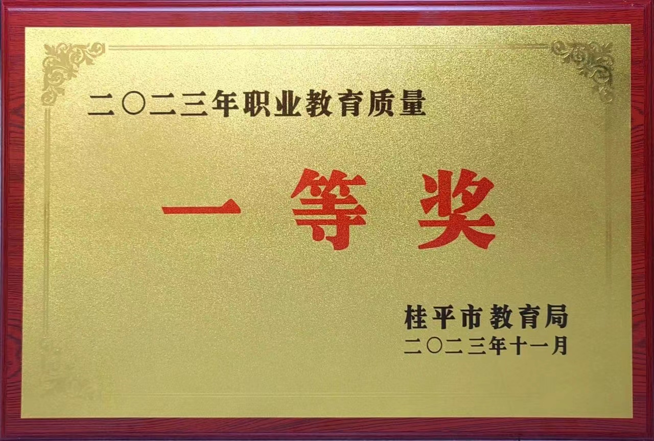 祝贺我校荣获2023年职业教育质量一等奖 丨乐动ld体育（中国）科技公司