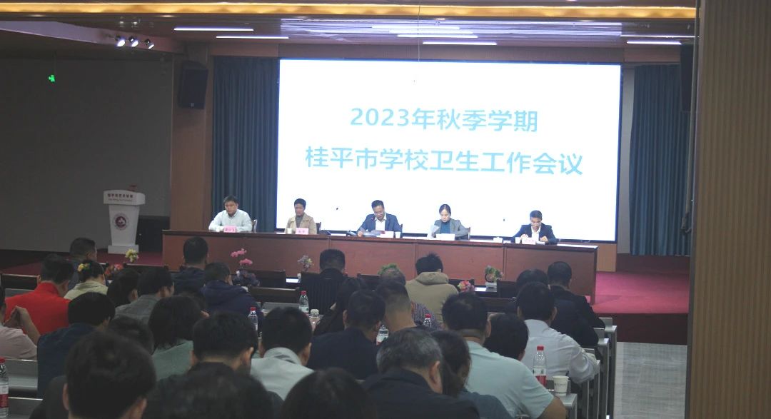 桂平市教育局在我校召开2023年秋季期学校卫生工作会议 丨 乐动ld体育（中国）科技公司