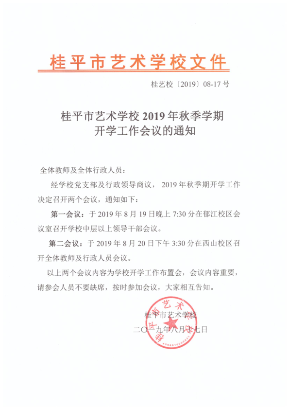 乐动ld体育（中国）科技公司2019年秋季期开学工作会议通知(2)_1.png